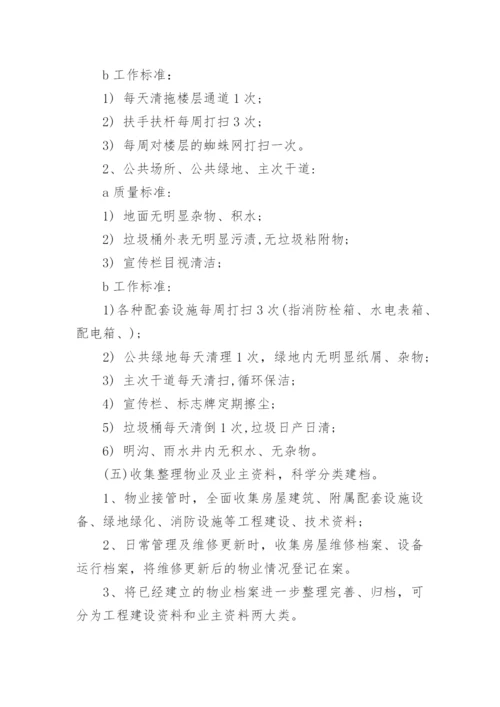 办公楼物业服务方案.docx