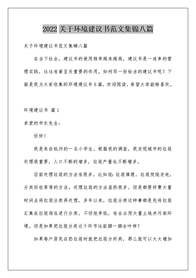 2022关于环境建议书范文集锦八篇