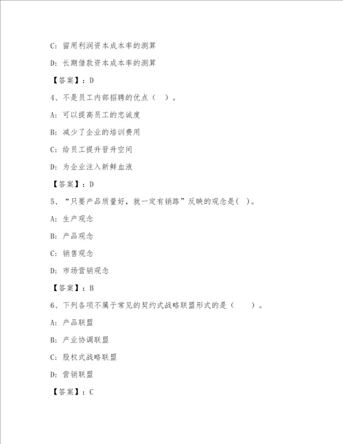 最新高级经济师之工商管理精选题库【夺分金卷】