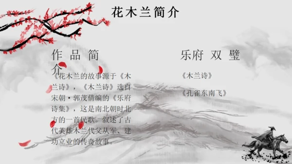 水墨风语文木兰诗通用PPT课件