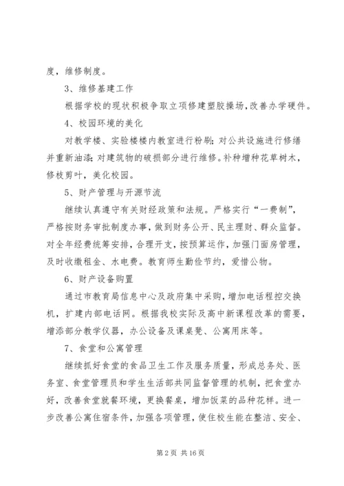 总务处工作计划(精选多篇).docx