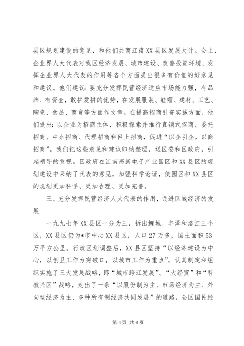 充分发挥民营经济人大代表的作用 (2).docx