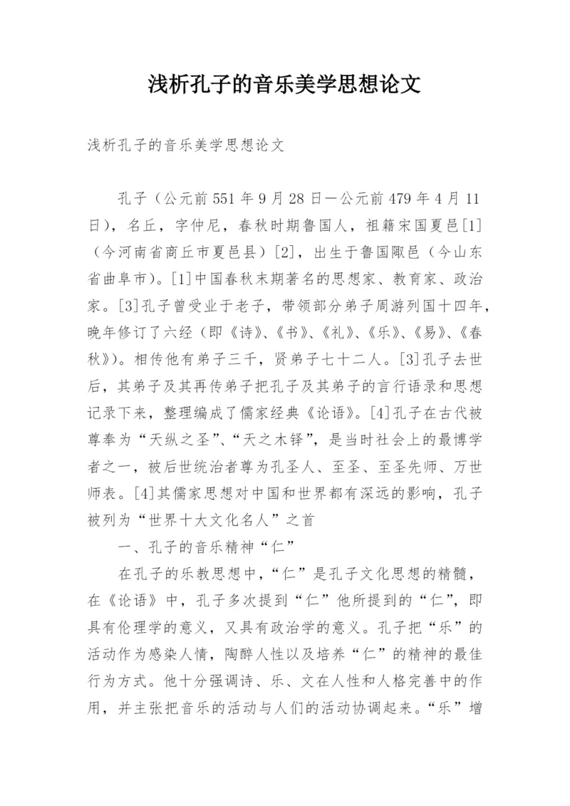 浅析孔子的音乐美学思想论文.docx