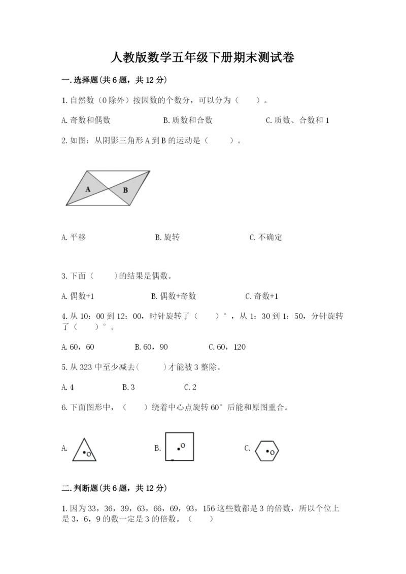 人教版数学五年级下册期末测试卷（考点精练）.docx