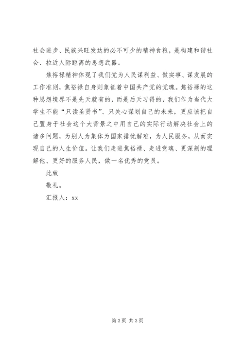 学习焦裕禄精神思想汇报.docx