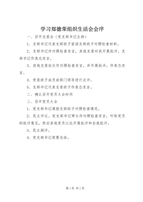 学习郑德荣组织生活会会序.docx