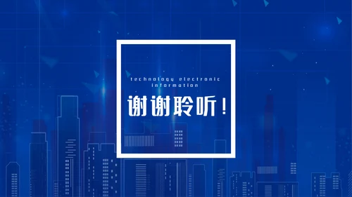 电子信息蓝色科技企业宣传介绍通用PPT模板