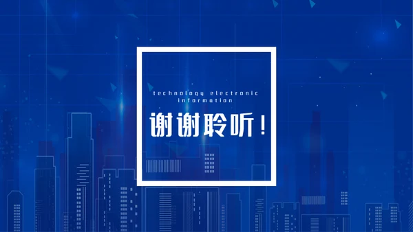 电子信息蓝色科技企业宣传介绍通用PPT模板
