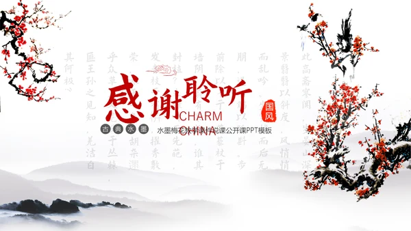 水墨梅花教学课件PPT模板