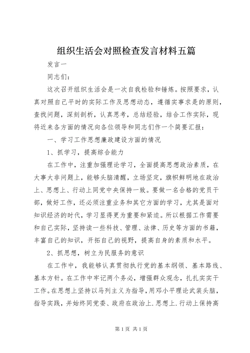 组织生活会对照检查发言材料五篇.docx