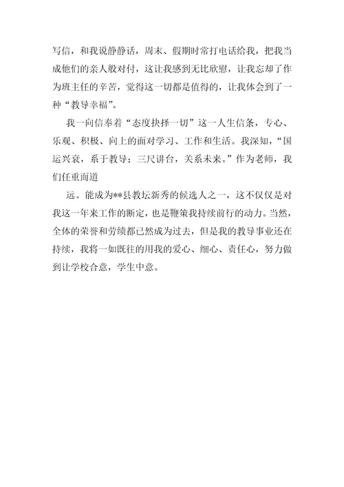 家校共育优秀教师事迹材料教坛新秀优秀教师事迹材料