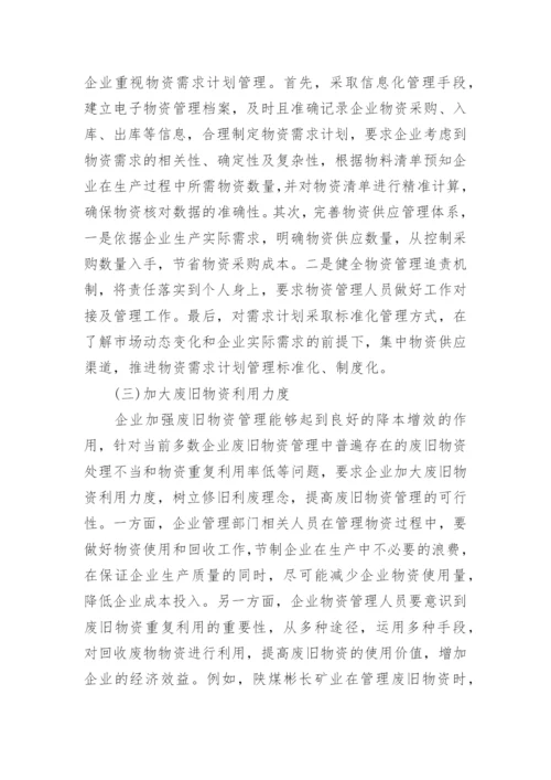 企业降本增效中物资管理的作用及应用措施论文.docx