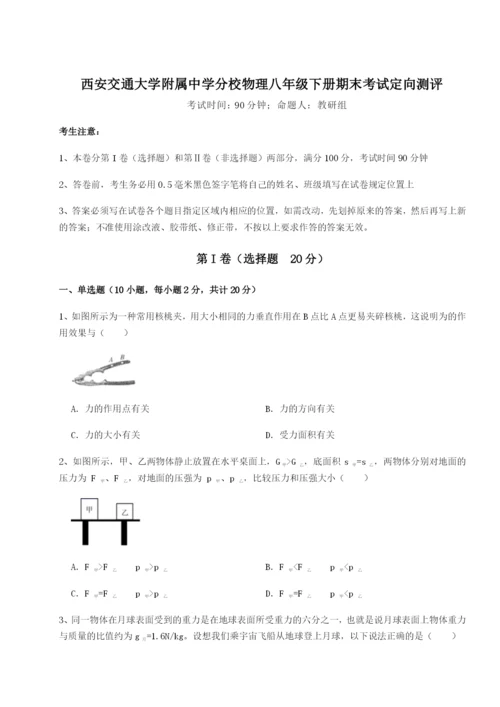 强化训练西安交通大学附属中学分校物理八年级下册期末考试定向测评A卷（详解版）.docx