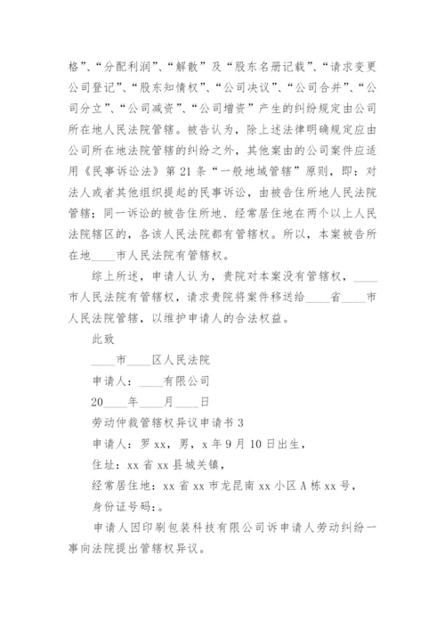 劳动仲裁管辖权异议申请书.docx