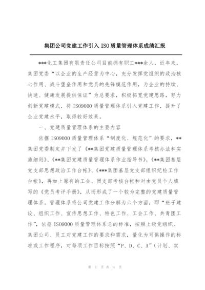 集团公司党建工作引入ISO质量管理体系成绩汇报.docx