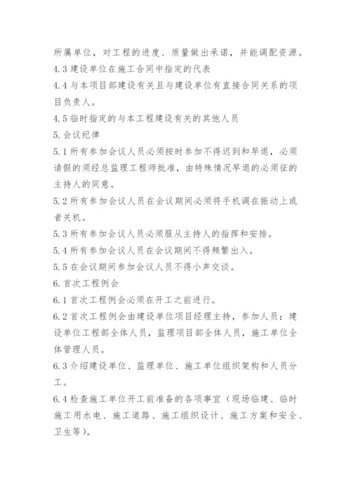 工地监理例会制度.docx