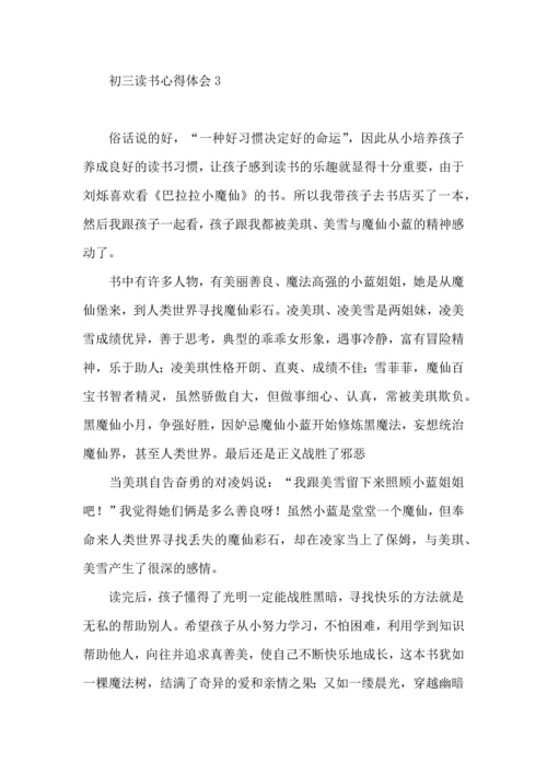 初三读书心得体会.docx