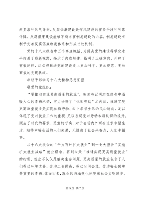 年轻干部学习十八大精神思想汇报.docx