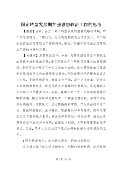 国企转型发展期加强思想政治工作的思考.docx