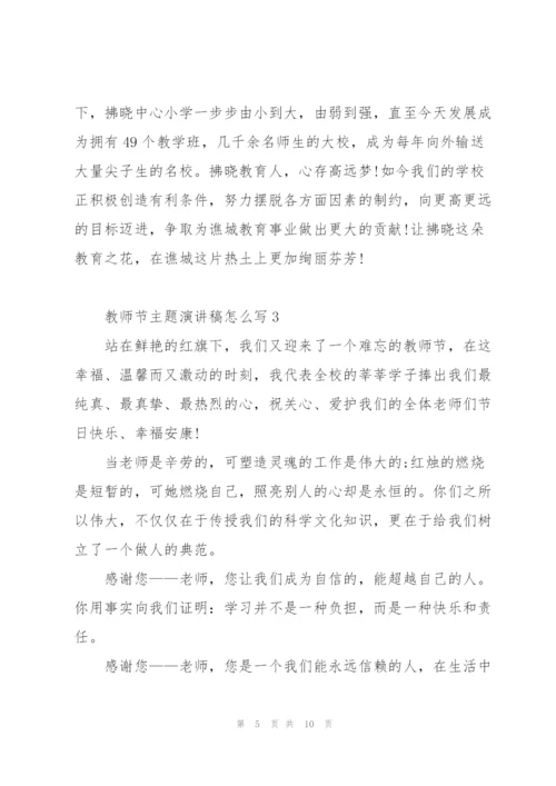 教师节主题代表演讲稿怎么写5篇.docx