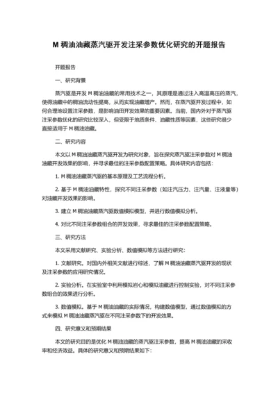 M稠油油藏蒸汽驱开发注采参数优化研究的开题报告.docx