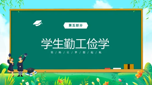 绿色清新黑板风国家资助政策宣传PPT宣传宣讲