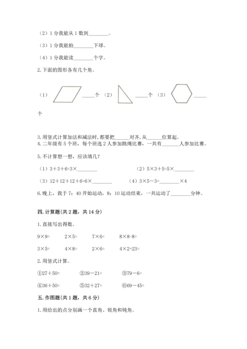 人教版二年级上册数学期末测试卷带答案（基础题）.docx