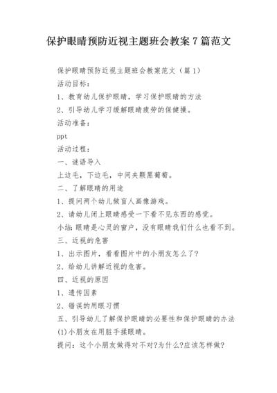 保护眼睛预防近视主题班会教案7篇范文.docx