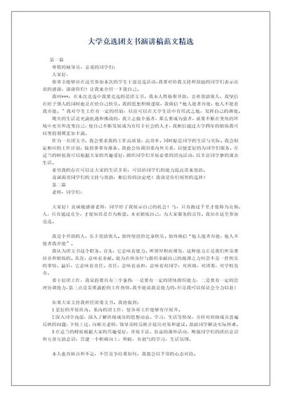 大学竞选团支书演讲稿范文精选