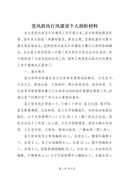 党风政风行风建设个人剖析材料.docx