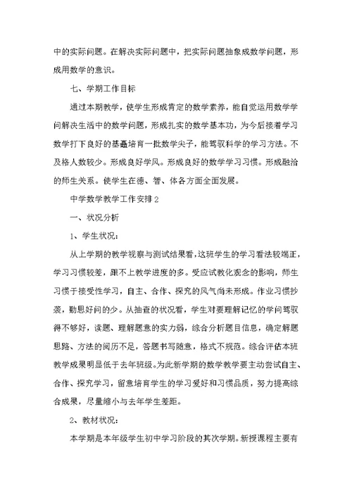 中学数学教学工作计划5篇