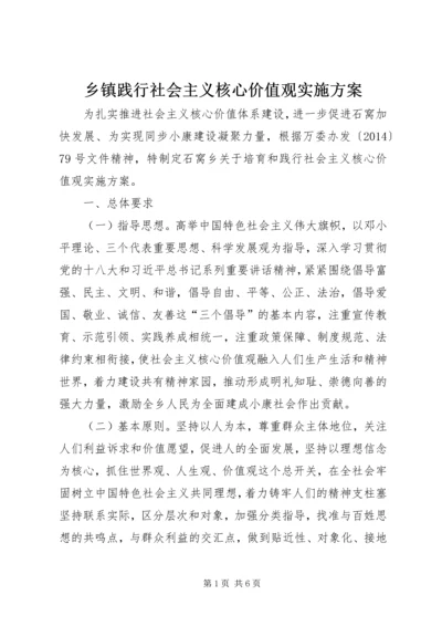 乡镇践行社会主义核心价值观实施方案.docx