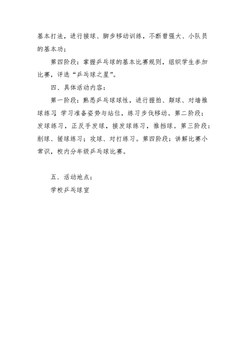 陵珥小学学年乒乓球社团活动计划