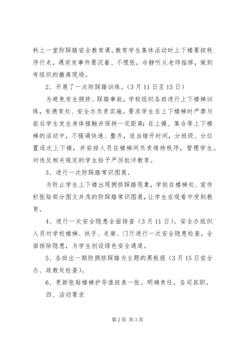 防踩踏安全教育活动方案.docx