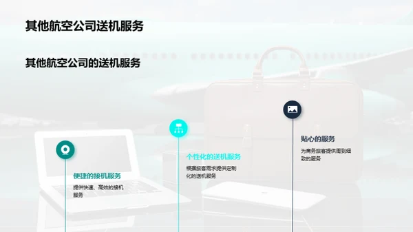 打造商旅新标杆：卓越航空服务