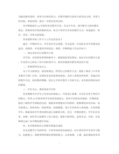 精编之美术教师考核工作个人工作总结范本.docx