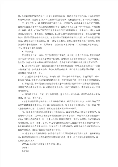 幼儿园下学期家长会发言稿小班4篇