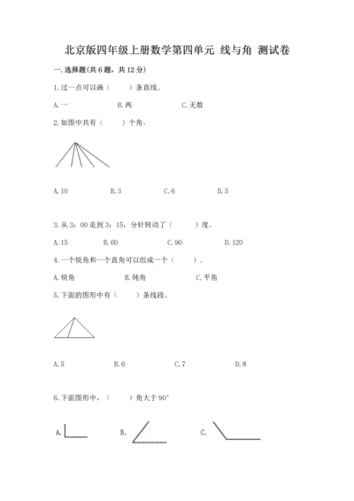 北京版四年级上册数学第四单元 线与角 测试卷（培优b卷）.docx