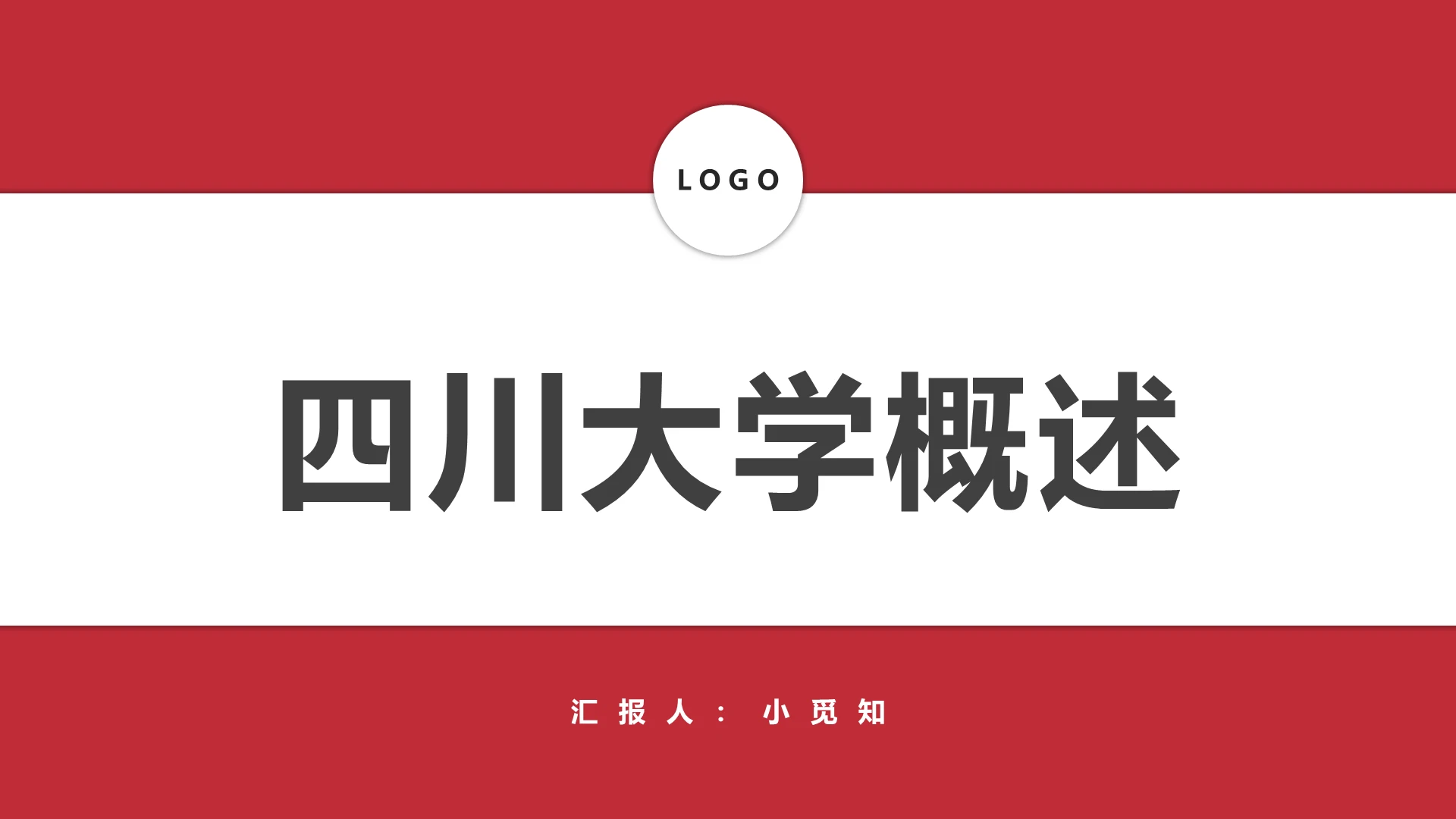 红色简约风四川大学四川大学概述PPT模板四川大学ppt