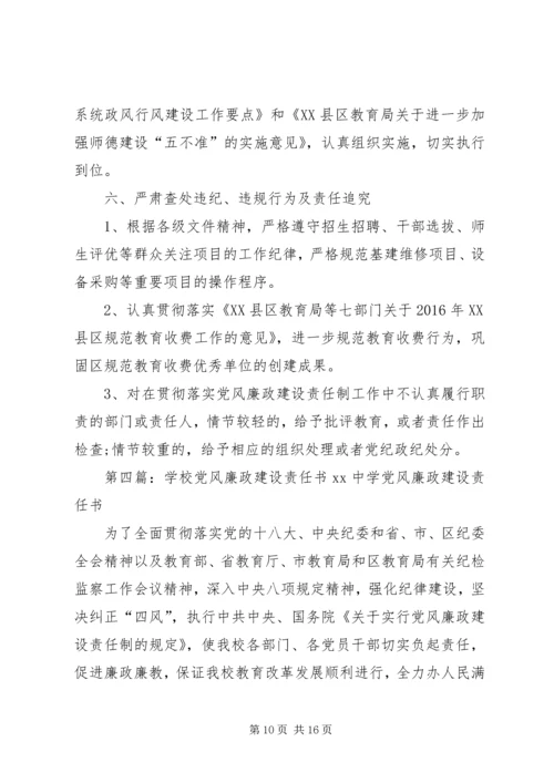 学校党风廉政建设责任书(分管).docx