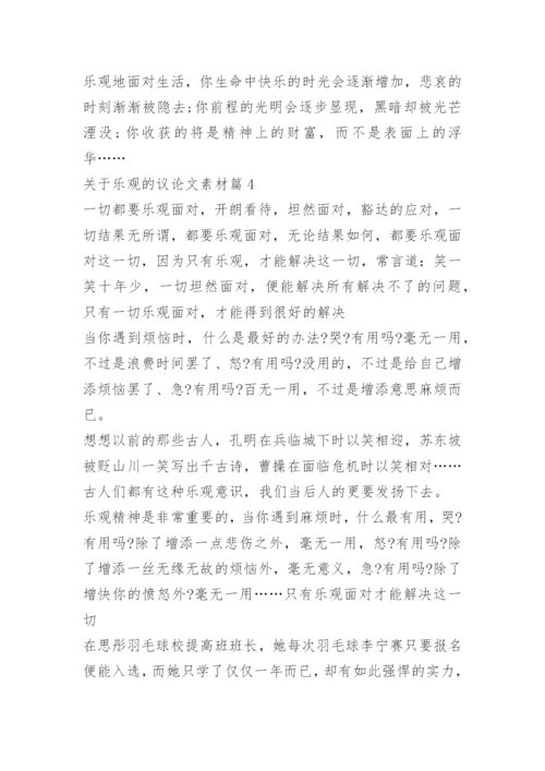 关于乐观的议论文素材.docx