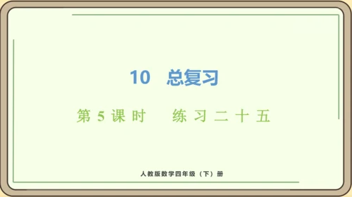 新人教版数学四年级下册10.5  练习二十五课件