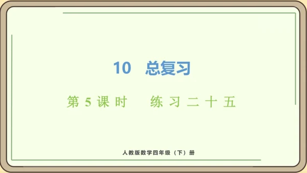 新人教版数学四年级下册10.5  练习二十五课件