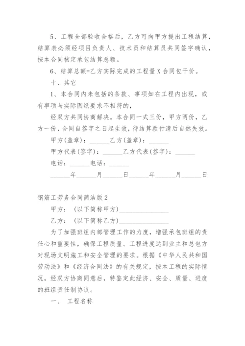 钢筋工劳务合同简洁版.docx