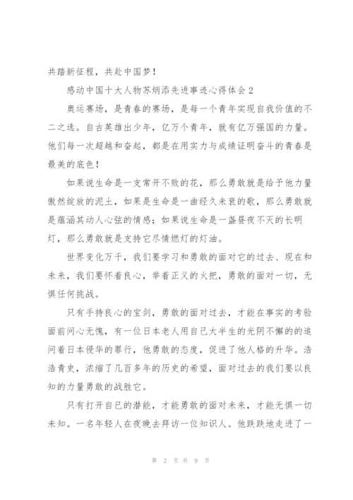 学习感动中国十大人物苏炳添先进事迹心得体会5篇.docx