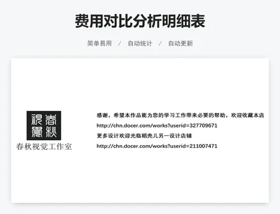 费用对比分析明细表