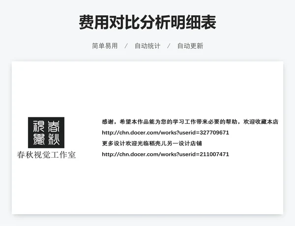 费用对比分析明细表