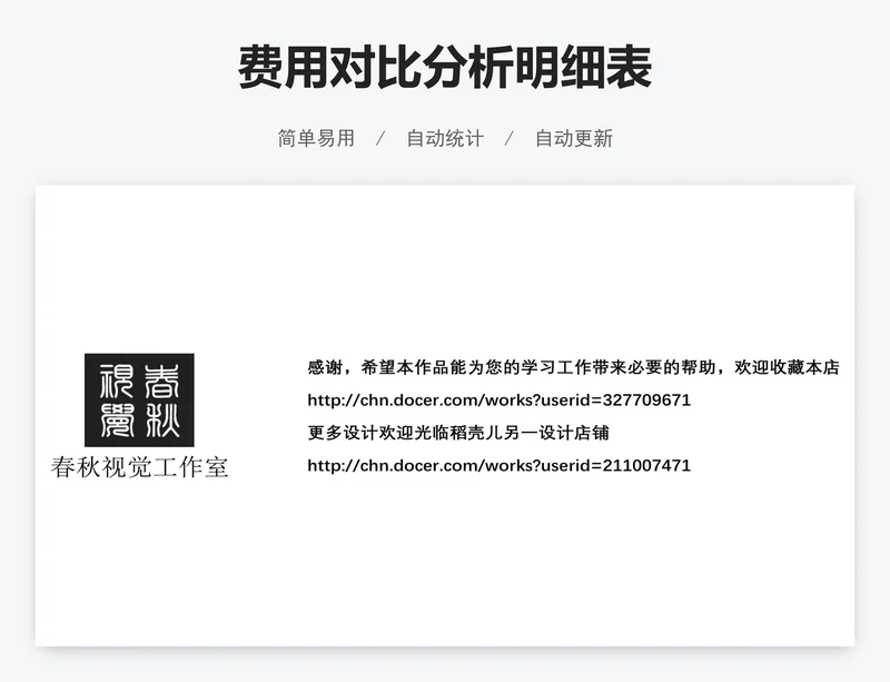 费用对比分析明细表