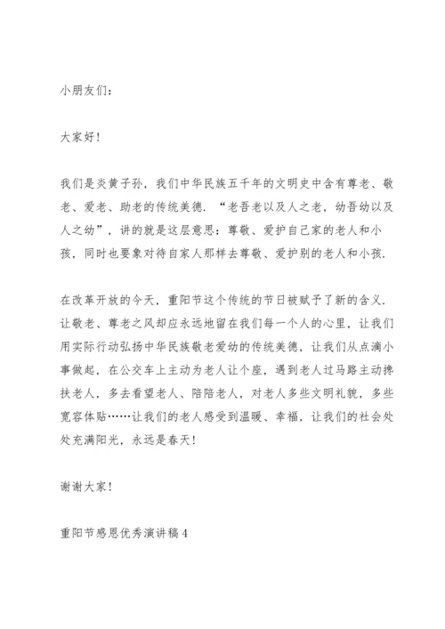 重阳节感恩优秀演讲稿5篇.docx