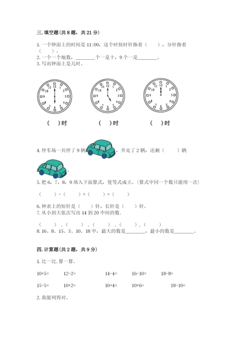 一年级上册数学期末测试卷附完整答案（名师系列）.docx